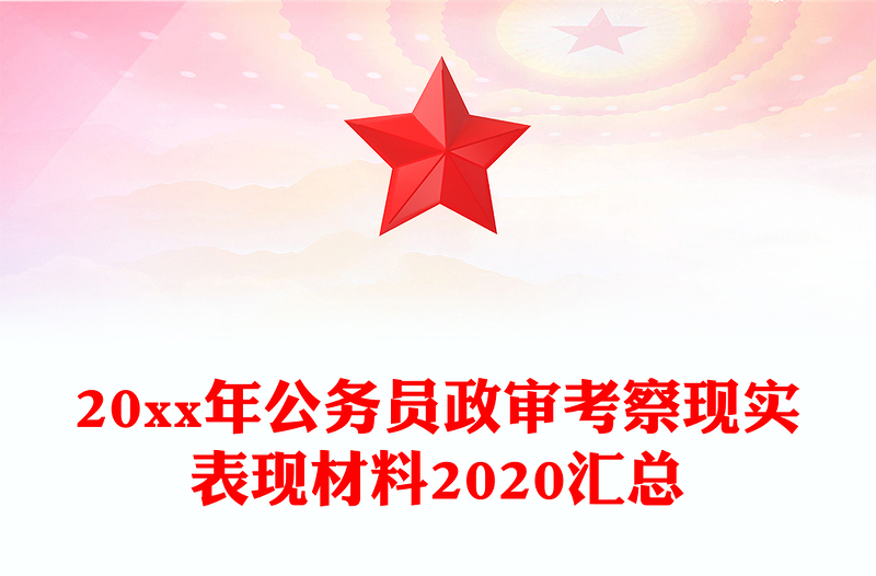 2020年公务员政审材料撰写指南