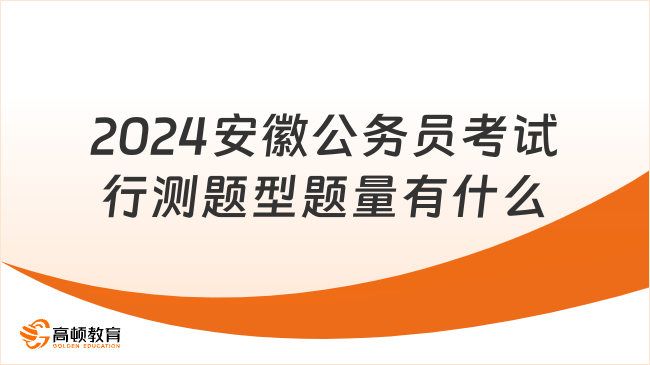 安徽省考公务员题量分析与备考指南