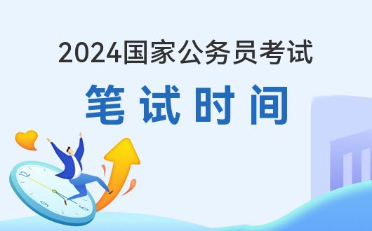 备战2024年国家公务员考试，策略详解、内容概览与未来展望