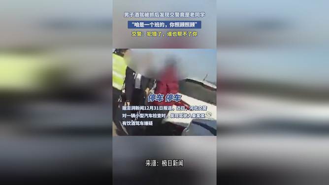 男子酒驾落网，老同学交警身份揭晓