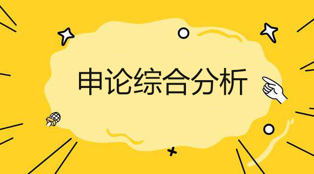 申论综合分析答题框架，构建逻辑清晰、条理分明的高分攻略