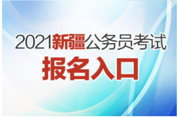 新疆公务员考试网官网入口，一站式解决你的考试需求攻略