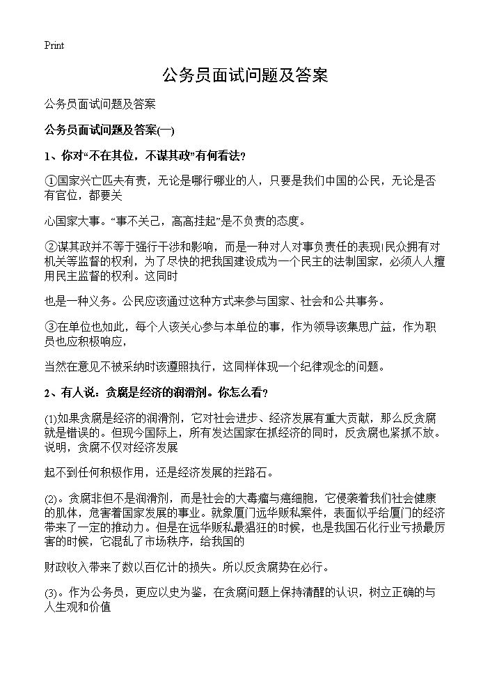 公务员面试常见问题详解及答案解析