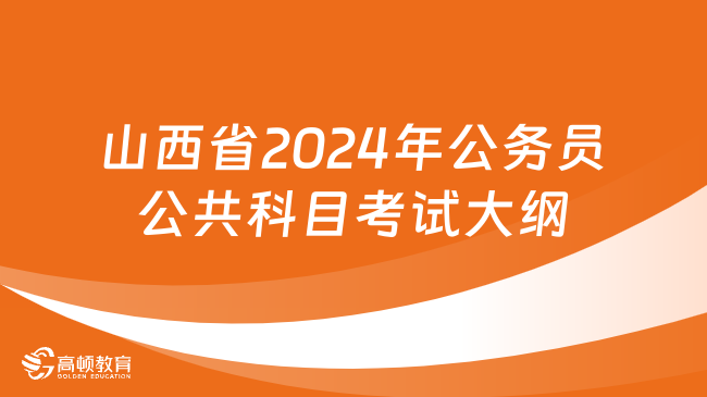 2024年公务员考试大纲深度解读，最新文件透视与指导