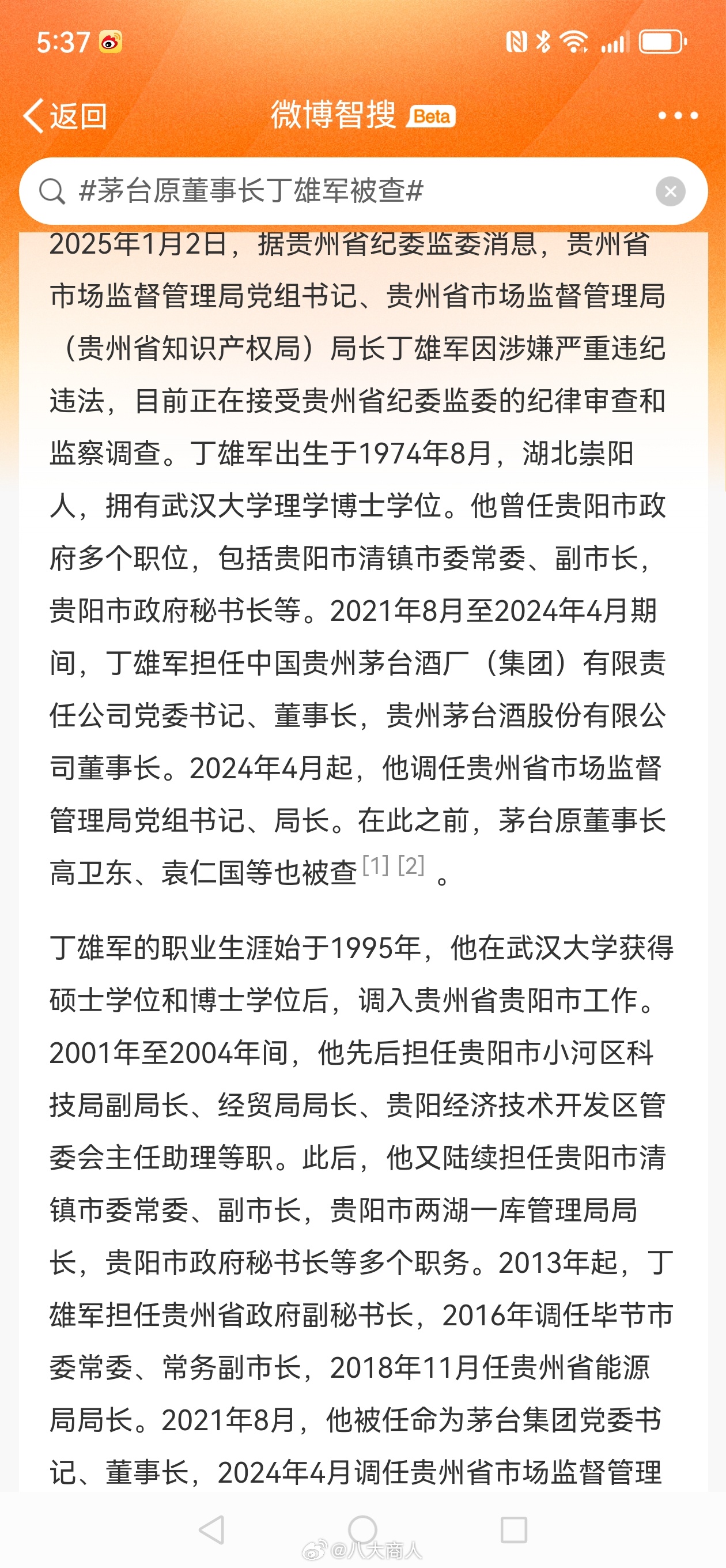 茅台原董事长丁雄军被查，企业治理警钟敲响，治理反思亟待深化