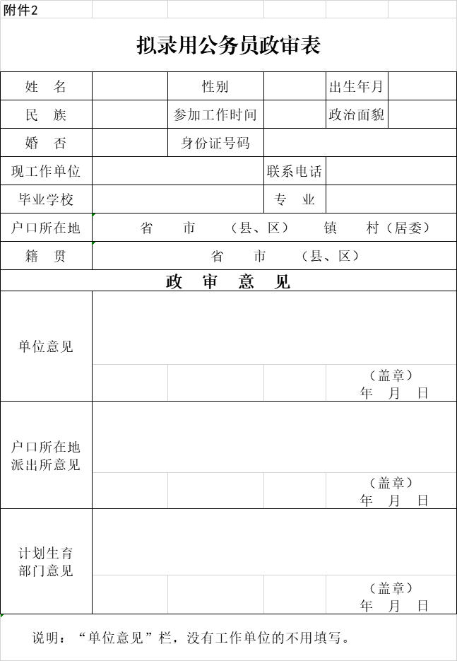 XXXX年公务员政审表填写指南