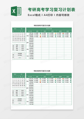 考编备考利器，每日计划表助力高效备考之路