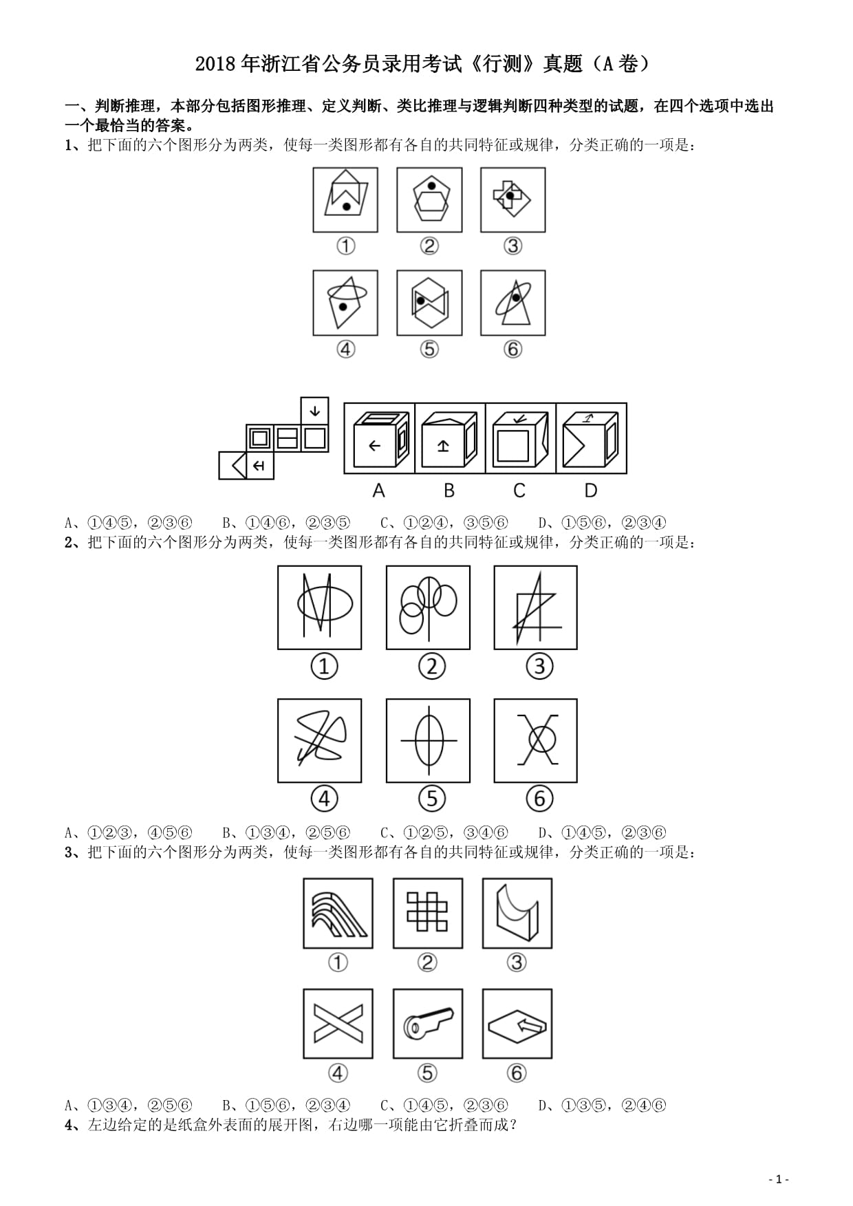 公务员行测真题