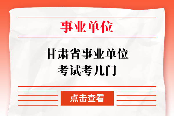 事业单位考试科目的备考策略详解及科目解析