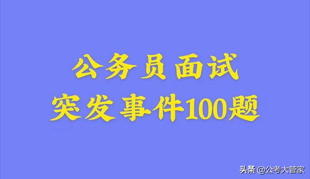 公考面试100个经典题