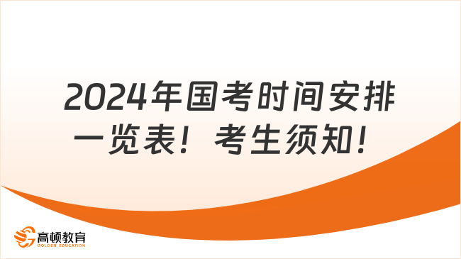 深度探讨，未来国考考生要求聚焦2024年国考备考指南