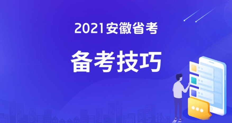 公务员省考备考攻略全解析