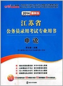 公务员考试用书内容概览概览与解析