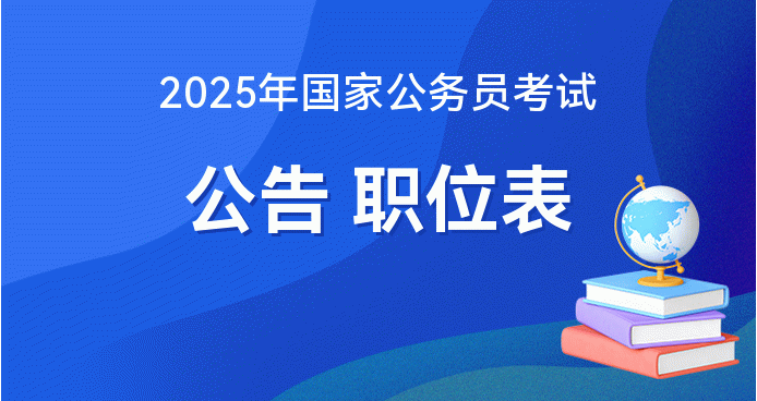 2025公务员报考官网