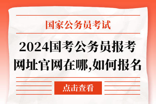 国考报考入口官网及备考策略，公务员之路的预备攻略