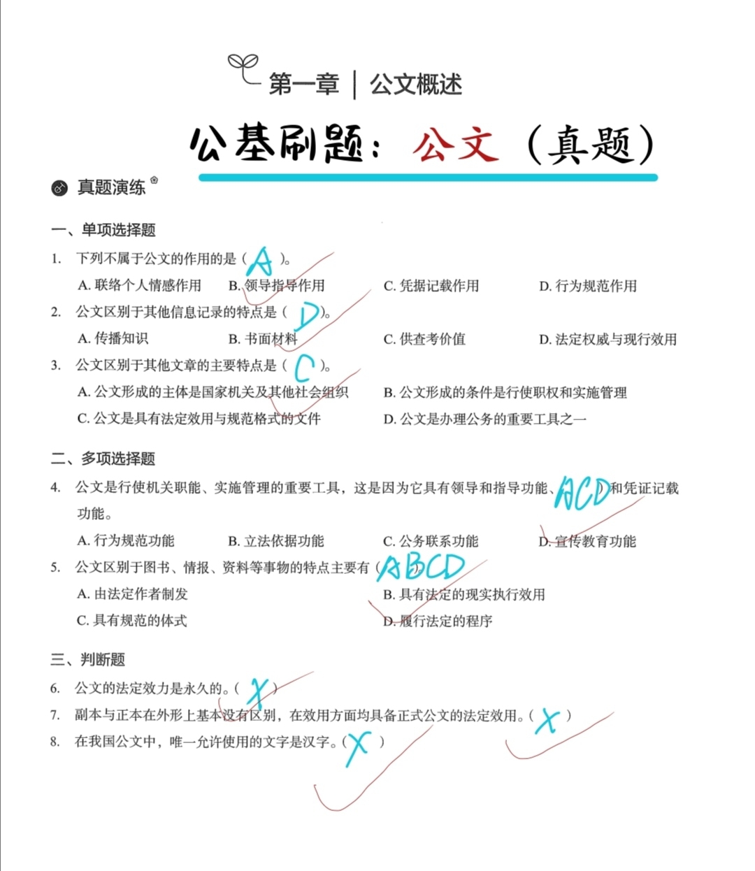 公考资料刷题助力上岸，公职考试必备资源推荐