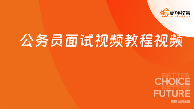 公务员面试流程详解，深入了解面试过程视频解析