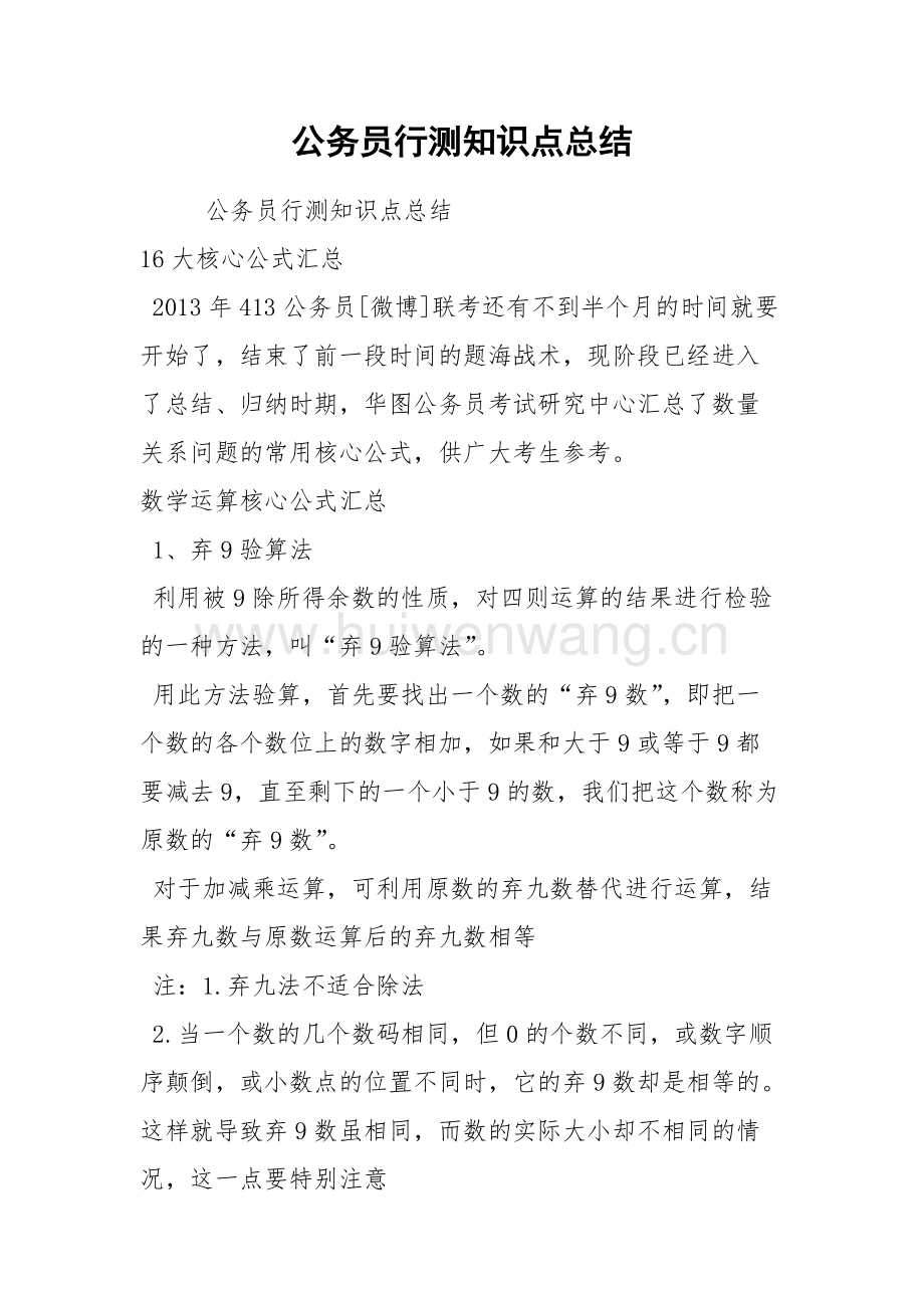 行测考点核心梳理，洞悉行政职业能力测试要点