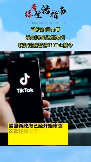 拜登政府决定不执行TikTok禁令，全球化背景下的数字政策考量与考量