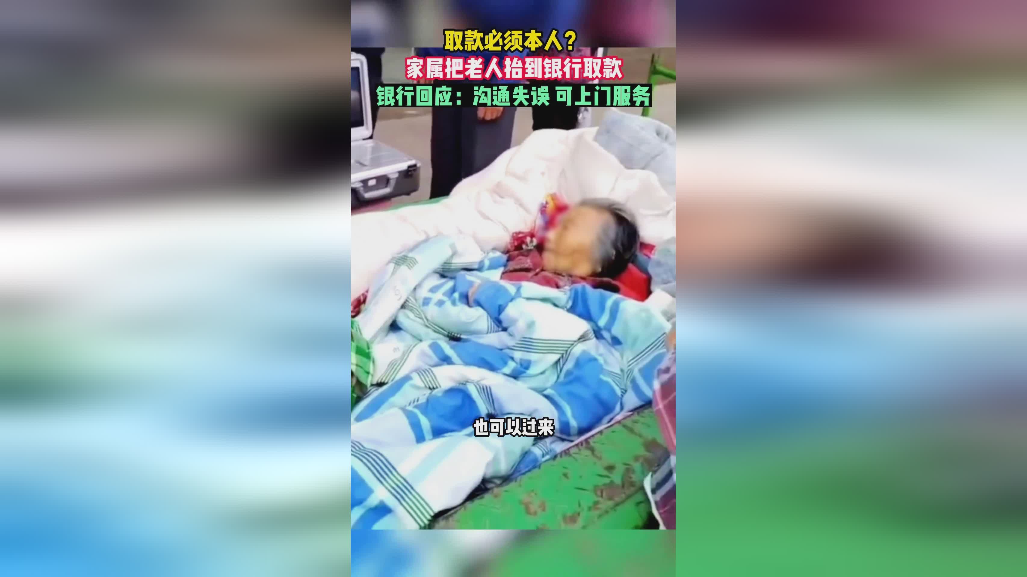 银行回应瘫痪老人被抬至现场事件，深刻反思服务质量与社会责任引发关注热议